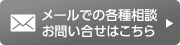 メールでの各種相談・お問い合わせ